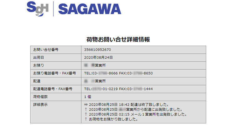 佐川急便の荷物お問い合わせ画面