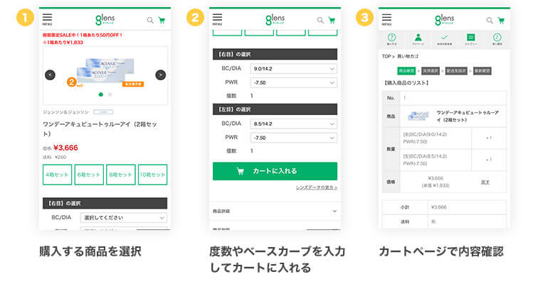 glens購入フロー画面１