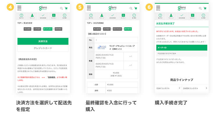 glens購入フロー画面２