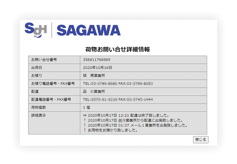 佐川急便の確認画面