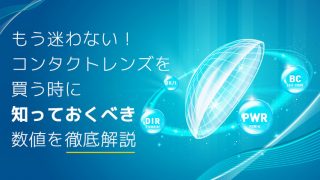 コンタクトレンズを買う時に知っておくべき数値を解説