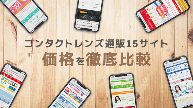 コンタクトレンズ通販サイト15