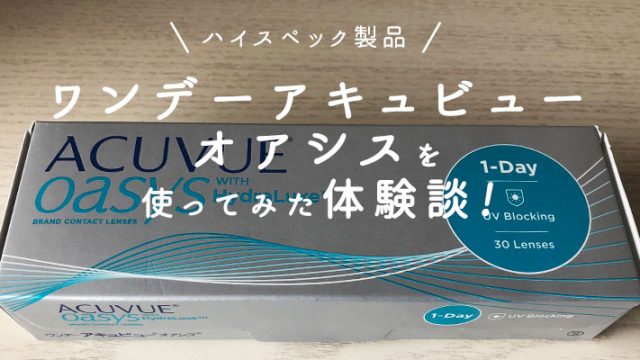 ワンデーアキュビューオアシスを使ってみた体験談