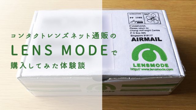 レンズモードで購入した体験談イメージ