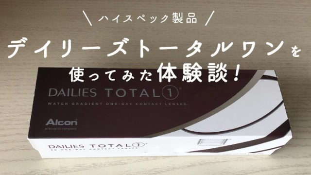 デイリーズトータルワンの最安値通販はどこ 口コミ評判はよい コンタクトレンズ通販情報サイト