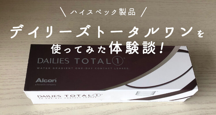 デイリーズトータルワンの最安値通販はどこ 口コミ評判はよい コンタクトレンズ通販情報サイト