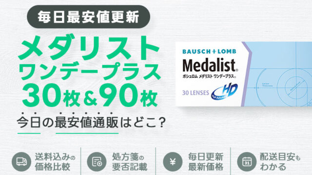 メダリストワンデープラス30枚＋90枚最安値のアイキャッチ画像