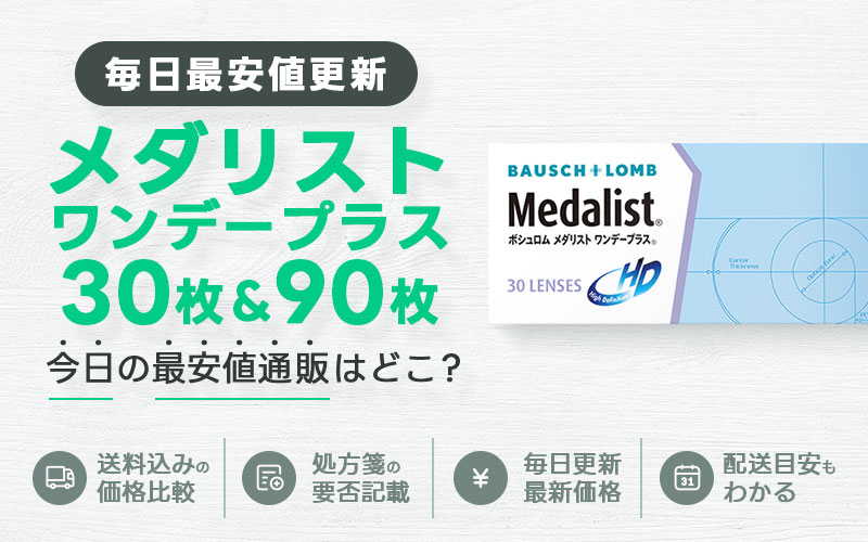 メダリストワンデープラス30枚＋90枚最安値のアイキャッチ画像