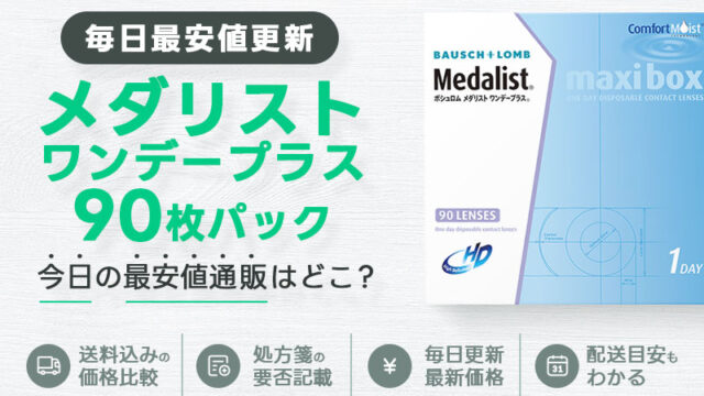 メダリストワンデープラス90枚最安値のアイキャッチ画像