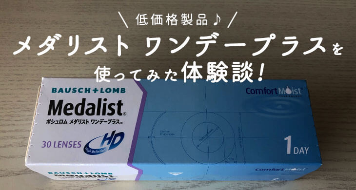 メダリスト ワンデープラスを最安値通販で買ってみた口コミ体験談 コンタクトレンズ通販情報サイト