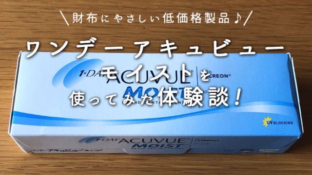 ワンデーアキュビューモイストを最安値通販で買ってみた口コミ体験談の写真