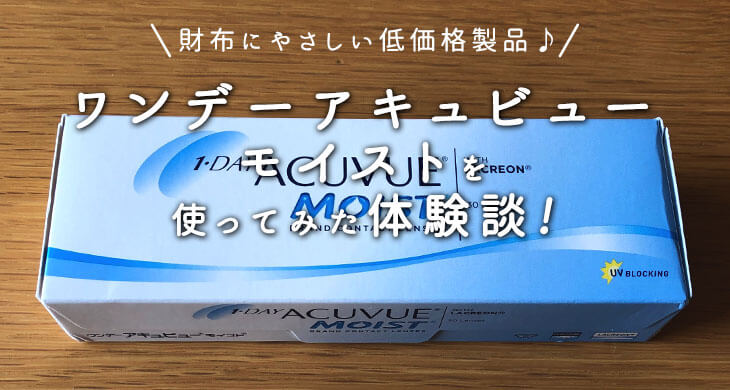 ワンデーアキュビューモイストを最安値通販で買ってみた口コミ体験談の写真