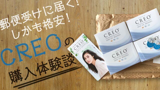 超便利！しかも格安！CREOの購入体験談