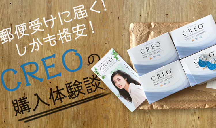 超便利！しかも格安！CREOの購入体験談