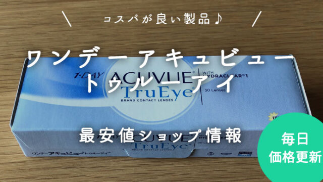 ワンデーアキュビュートゥルーアイ最安値のアイキャッチ画像