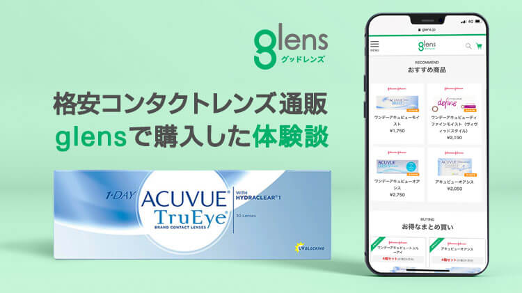 格安コンタクトレンズ「glens」で購入した体験談のイメージ写真