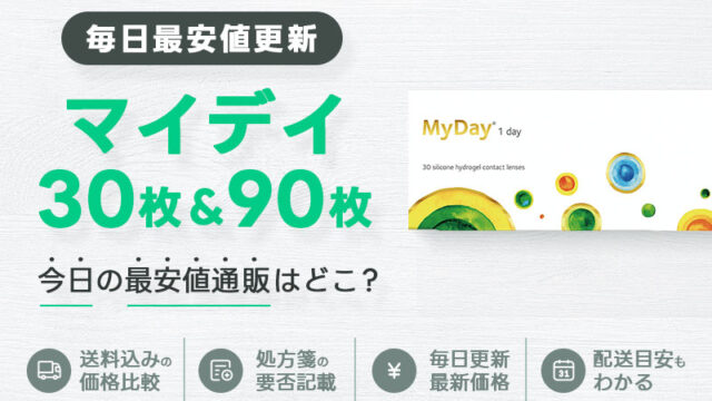 マイデイ30枚＋90枚最安値のアイキャッチ画像
