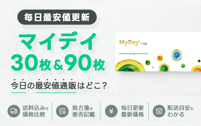 マイデイ30枚＋90枚最安値のアイキャッチ画像