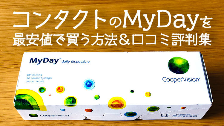 コンタクトのMyDay製品写真＆タイトル