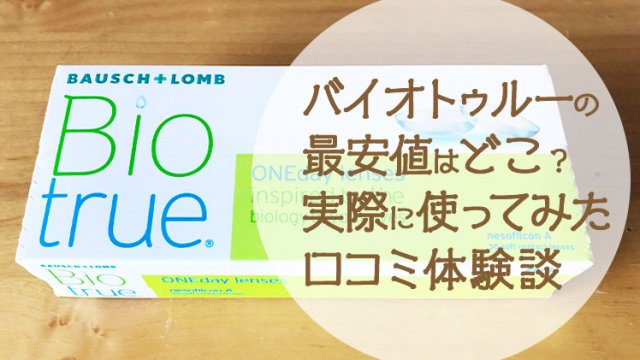 バイオトゥルーの最安値はどこ？実際に使ってみた口コミ体験談のイメージ写真