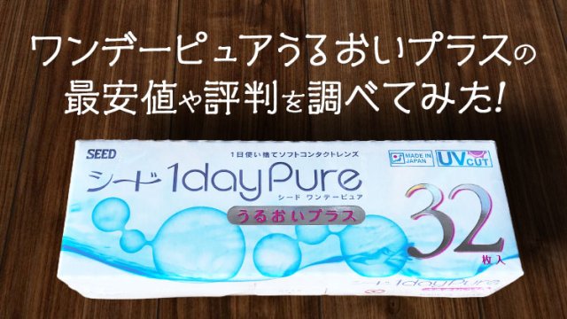 ワンデーピュアうるおいプラスの 最安値や評判を調べてみた!のイメージ写真