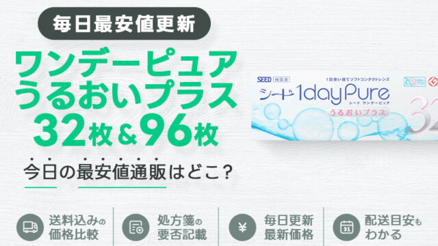 シードワンデーピュアうるおいプラス32枚＋96枚最安値のアイキャッチ画像