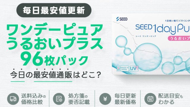 シードワンデーピュアうるおいプラス96枚最安値のアイキャッチ画像
