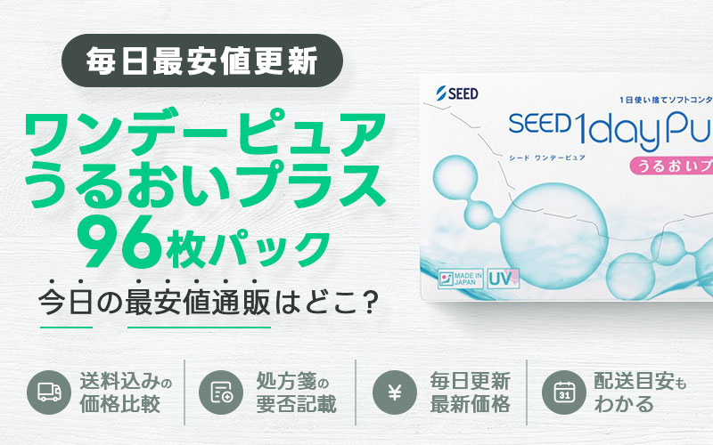 シードワンデーピュアうるおいプラス96枚最安値のアイキャッチ画像