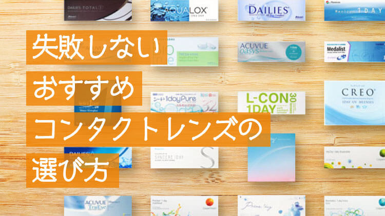 おすすめ コンタクト レンズ 1dayコンタクトの人気おすすめランキング15選【2021年最新版】｜セレクト