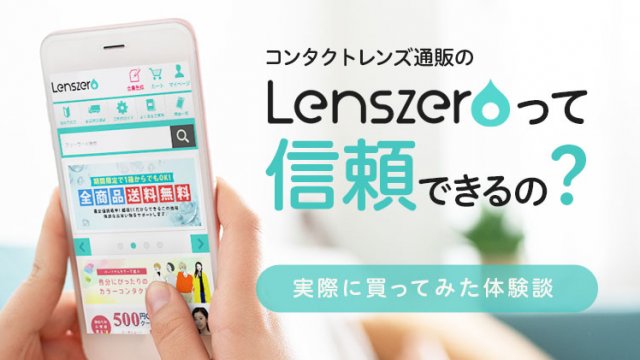 Lenszero(レンズゼロ)で実際に買ってみた口コミ体験談のイメージ写真