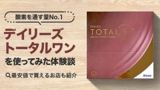 デイリーズ トータルワンを使ってみた体験談イメージ