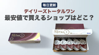 デイリーズトータルワン 最安値で買えるショップはどこ？（毎日更新）のアイキャッチ画像