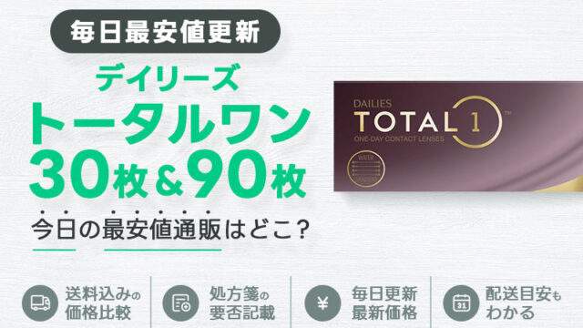 デイリーズトータルワン30枚＋90枚最安値のアイキャッチ画像