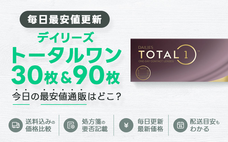 デイリーズトータルワン30枚＋90枚最安値のアイキャッチ画像