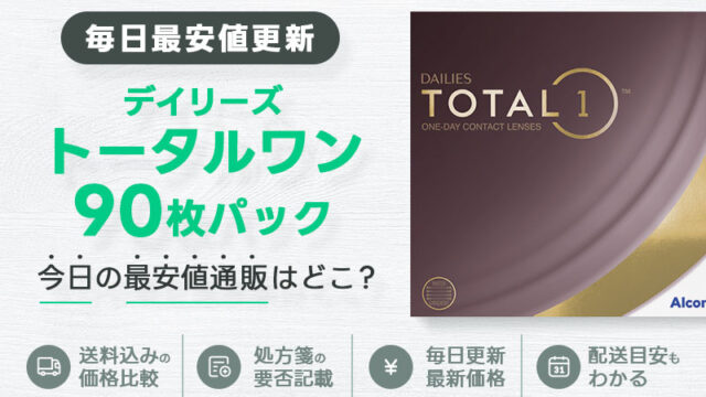 デイリーズトータルワン90枚最安値のアイキャッチ画像