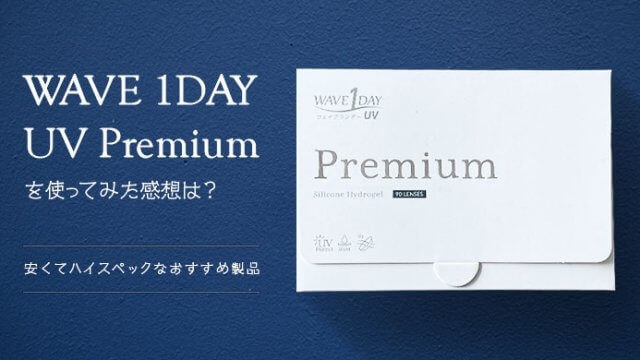 WAVE 1DAY UV Premiumを使ってみた感想は？安くてハイスペックなおすすめコンタクトレンズ！のイメージ画像
