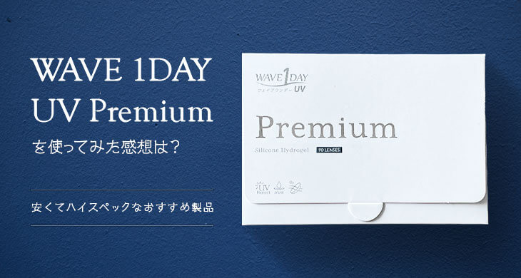 WAVE 1DAY UV Premiumを使ってみた感想は？安くてハイスペックなおすすめコンタクトレンズ！のイメージ画像