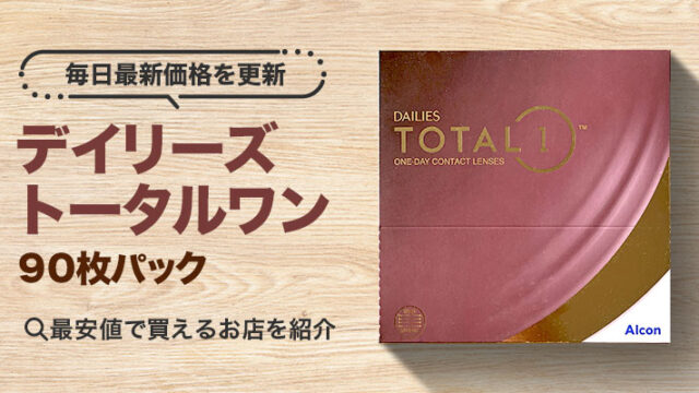 デイリーズトータルワン90枚　価格調査アイキャッチ画像
