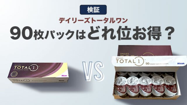 デイリーズトータルワン90枚パックの最安値はどこで買える？30枚パックとの価格差は？のアイキャッチ画像