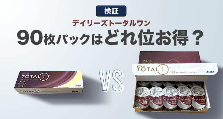 デイリーズトータルワン90枚パックの最安値はどこで買える？30枚パックとの価格差は？のアイキャッチ画像