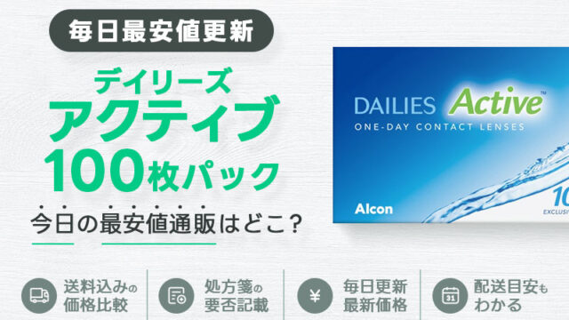 デイリーズアクティブ90枚最安値のアイキャッチ画像