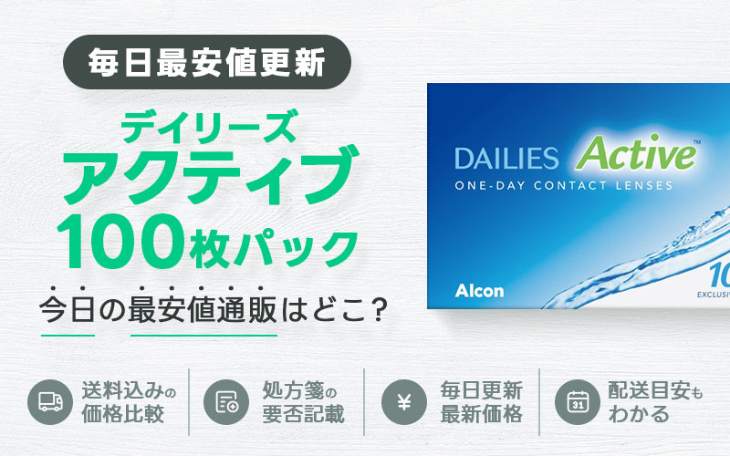 デイリーズアクティブ90枚最安値のアイキャッチ画像