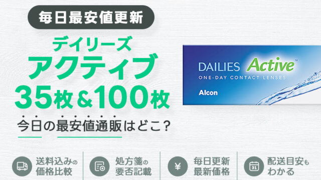 デイリーズアクティブ30枚＋90枚最安値のアイキャッチ画像