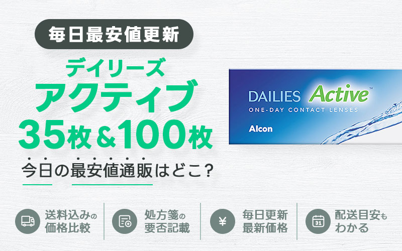 デイリーズアクティブ30枚＋90枚最安値のアイキャッチ画像