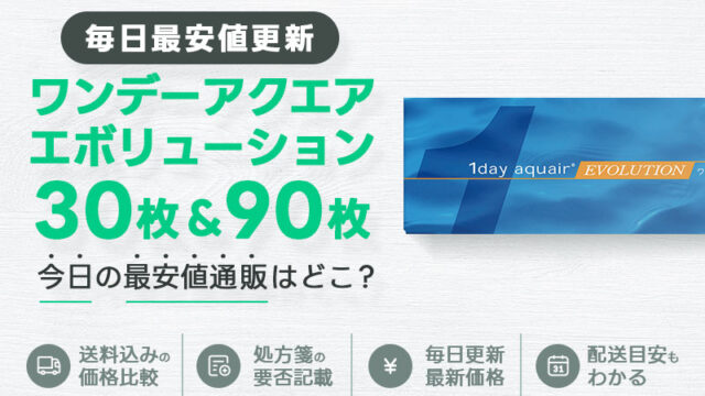 ワンデーアクエアエボリューション30枚＋90枚最安値のアイキャッチ画像