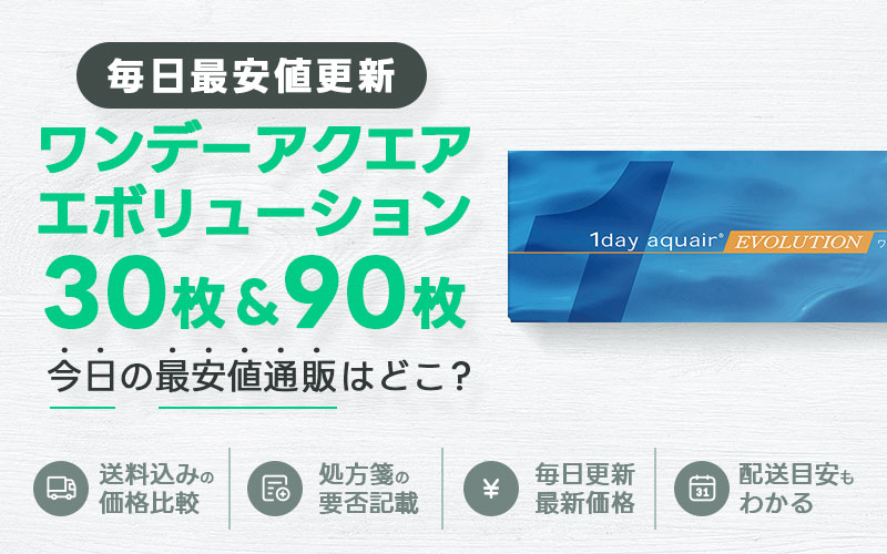 ワンデーアクエアエボリューション30枚＋90枚最安値のアイキャッチ画像