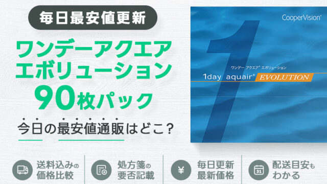 ワンデーアクエアエボリューション90枚最安値のアイキャッチ画像