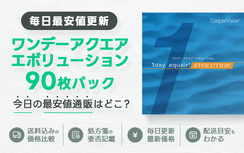 ワンデーアクエアエボリューション90枚最安値のアイキャッチ画像