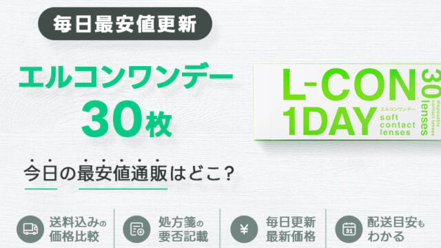 エルコンワンデー30枚最安値のアイキャッチ画像