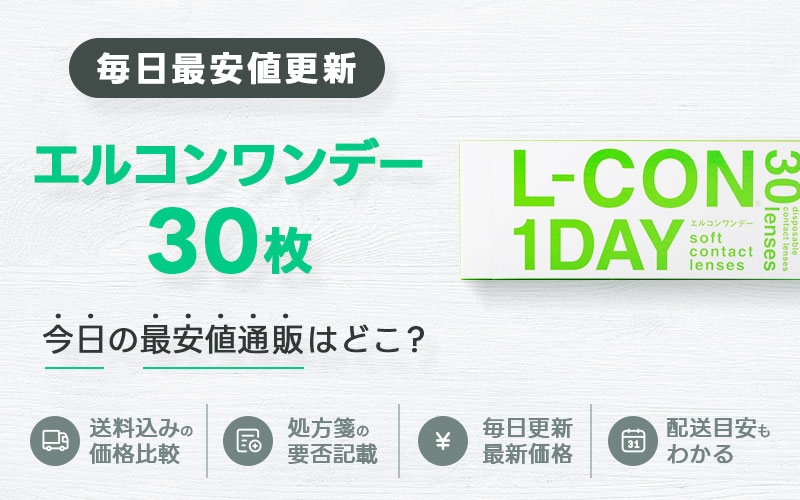 エルコンワンデー30枚最安値のアイキャッチ画像